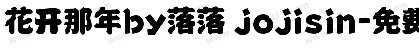 花开那年by落落 jojisin字体转换